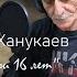 Юрий Ханукаев Где мои 16 лет