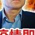 武汉肺炎疫情即将爆炸 习近平或许要杀官立威 2020 02 08 530