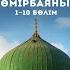 Мұхаммед Пайғамбар Өмірбаяны 8 Бөлім