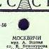 МОСКВИЧИ исп МАРК БЕРНЕС Инстр ансамбль Пражского Радио