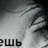 Не делай мне больно