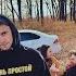 Парень простой