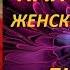 Практика Медитация Наполнение Женской Энергией Красота Любовь Нежность