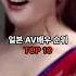일본 AV배우 순위 TOP 10
