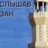 Они приняли ислам услышав азан