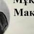 мұқағали мақатаев тоқырдың соңғы сөзі 067 TOKORDIN SONGI SOZI