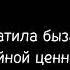 когда ты улыбаешься ноги подгибаются тело рассыпается