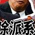 習近平清除派系獨攬大權 余杰 加速中國敗亡 華視新聞 20230912