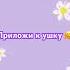 Зайка я тебя люблю