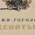 Женитьба Н В Гоголя радиоспектакль