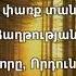 Երգ Եկեք միացեք մեր երգին
