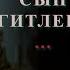 Гитлер и его сын педик Озвучка Bad Kings Реакция РеакцияотАлекса