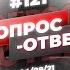 121 ОТВЕТЫ НА ВОПРОСЫ ПРЯМОЙ ЭФИР 4 Сентября 2021