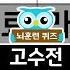 치매라면 다 틀리는 문제 1652 고수전 숨은단어찾기 치매예방퀴즈 치매테스트 치매예방활동 단어퀴즈 치매예방 낱말퀴즈