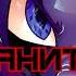 PMV SweetF1RE Darkness Protects Me Ft SweetF1RE 6a3yka The Dragon Them S Fightin Herds