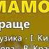 Проспівайте мамо Любов та Віктор Анісімови