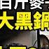 這可不是兩百斤麥子 習主動背大黑鍋 下一個是中國 爆伊朗所有頻道都在播反政權及呼籲自由影片 以色列華人說 這裡很安全 反遭網暴 國產機器人爬泰山 昏倒 被擔架抬下山 阿波羅網