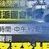 每日必看 蔡麥會將登場 陸宣布 今啟動台海中北部聯合巡航巡查行動 川普返佛州回擊起訴 抨擊民主黨政治追殺 20230405 中天新聞CtiNews