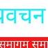 Damakheda Pravachan 1999 Part 5 Panth Shri Hujur Prakash Muni Nam Saheb Saheb Bandagi Saheb