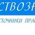 10 класс Обществознание Источники права