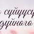 Ыйса сүйүүсү дүйнөгө келди КАРАОКЕ