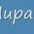 Раян Мираж