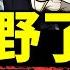 盧沙野撒野給習近平挖四個大坑 馬克龍也被驢幹趴了 80位議員要求驅逐中共駐法大使 毛甯咋辦 老北京茶館 第925集 2023 04 24