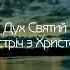 Колись давно в Єрусалимі Християнські пісні Пісня про Духа Святого