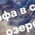 Сарезское Озеро Грядущая Угроза