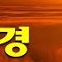 매일 들어라 소원이 실현되는 건강 과 돈 행운 금강경 천수경 신묘장구대다라니 천지팔양신주경 관세음보살 정근 천지팔양신주경 우리말 영인스님