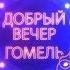 Добрый вечер Гомель 20 12 2017 Новогодние обычаи