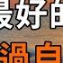 弘一法師 世上最好的修行 是放生 世上最好的放生 是放過自己 深夜讀書