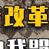 马督工带你读懂民国11 辛亥革命的动力来自哪些阶层 他们为什么革命