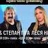 Леся Нікітюк Степан Гіга Цей сон Remix