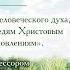 Аскетика для мирян Интервью с профессором Алексеем Ильичом Осиповым