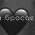 не могу других любить
