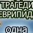 Медея в трагедии Еврипида одна гениальная сцена