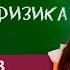 Уроки для 9 11 классов Английский язык История Физика за 14 05 20 Телешкола Кубани
