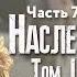 Наследие Роуз Том 1 Жемчужина скалистых гор Часть 7