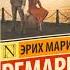 Эрих Мария Ремарк Ночь в Лиссабоне 1 часть