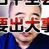 翟山鹰 四中全会要发生大事 翟山鹰 翟山鹰揭秘 老翟来了 2025中国