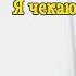 Наталія Бучинська Я чекаю на тебе вдома