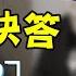 夜夜秀賀瓏快問快答 第一題直接被警察伯伯抓走啦