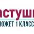 Сюжет Русские народные частушки