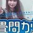 中川翔子 Meets スカイピース 六畳間から 世界へ Music Video
