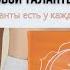 Как найти свои таланты ПРАКТИКА Как понять чем заниматься в жизни Талант есть у каждого