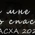 Иисус Ты мне показал путь спасенья 17 05 2020