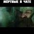 Мёртвые в чате