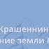 Степан Крашенниников