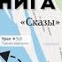 КНИГА В ГОРОДЕ Уральские сказы
